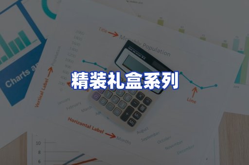 精装礼盒系列
