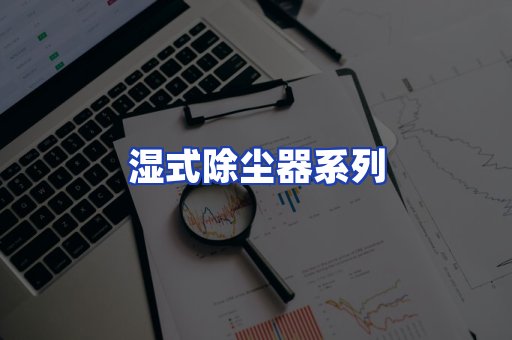 湿式除尘器系列